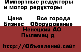 Импортные редукторы и мотор-редукторы NMRV, DRV, HR, UD, MU, MI, PC, MNHL › Цена ­ 1 - Все города Бизнес » Оборудование   . Ненецкий АО,Пылемец д.